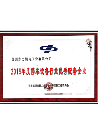 2015年度停車設備行業優秀配套企業