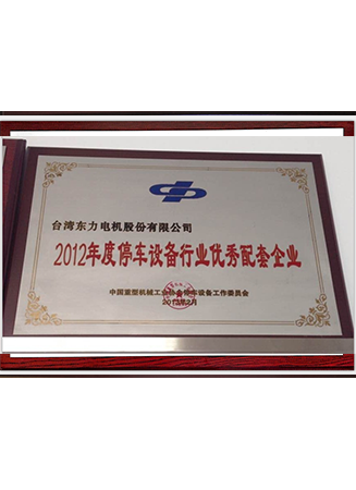 2012年度停車設備行業優秀配套企業
