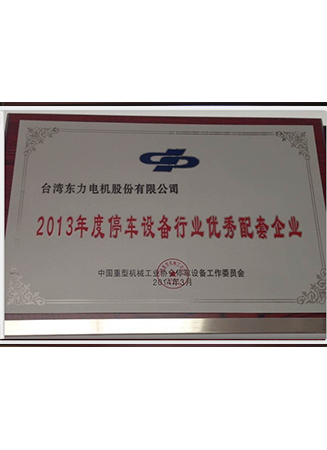 2013年度停車設備行業優秀配套企業