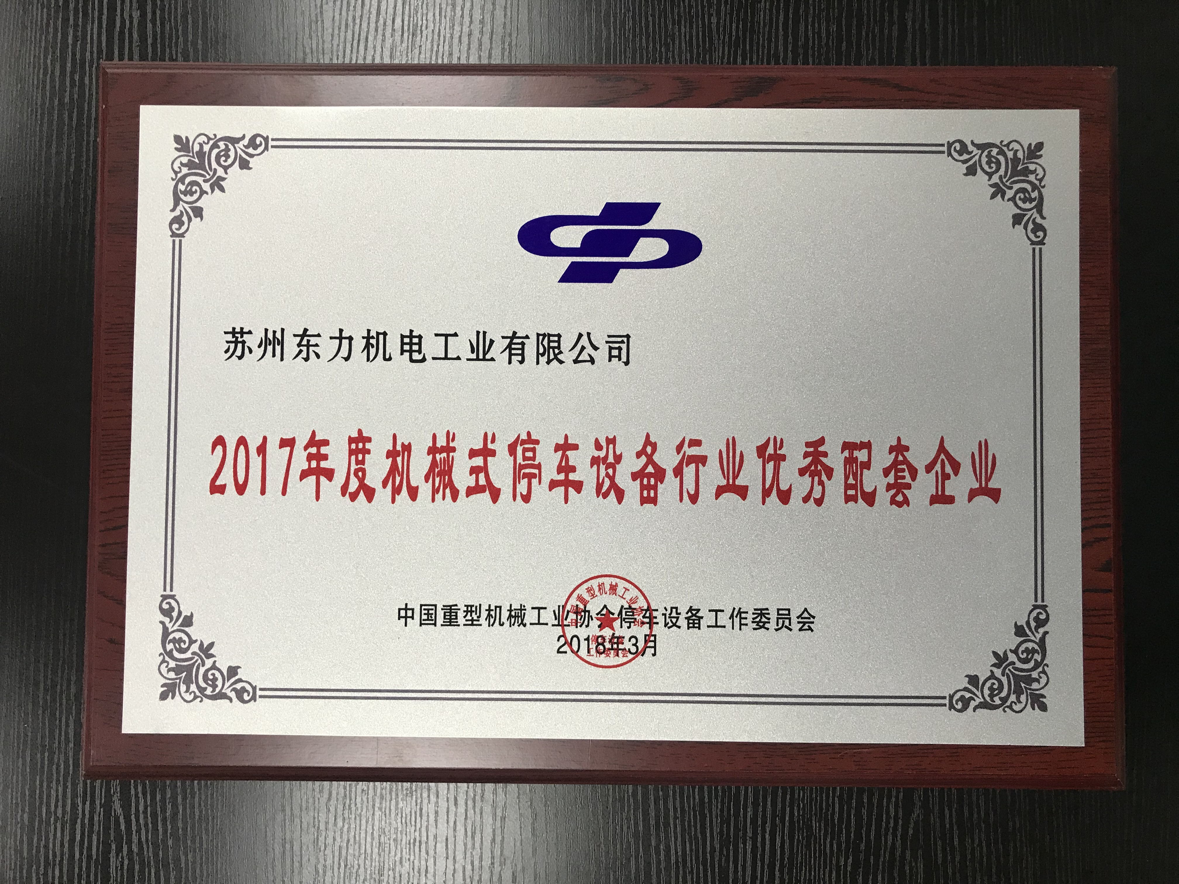 2017年度停車設備行業優秀配套企業