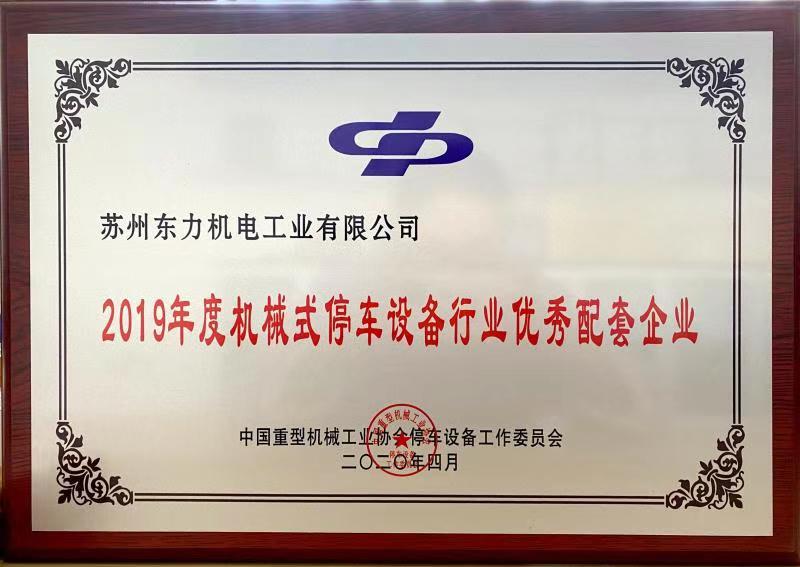 2019年度停車設備行業優秀配套企業