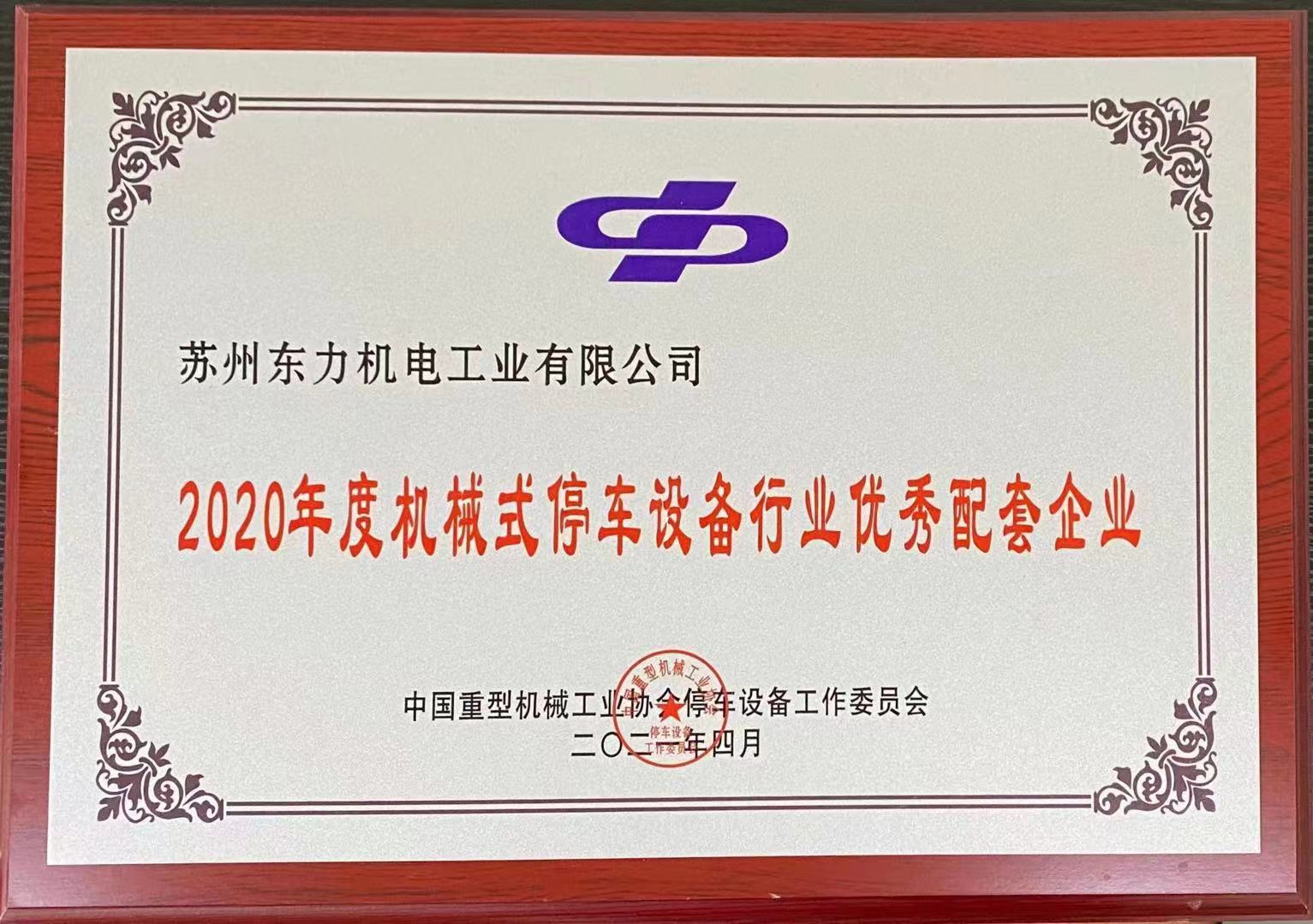 2020年度停車設備行業優秀配套企業